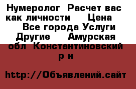 Нумеролог. Расчет вас, как личности.  › Цена ­ 400 - Все города Услуги » Другие   . Амурская обл.,Константиновский р-н